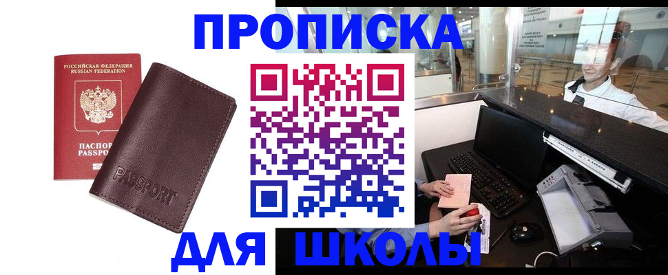 прописка для школы в Щёлкино